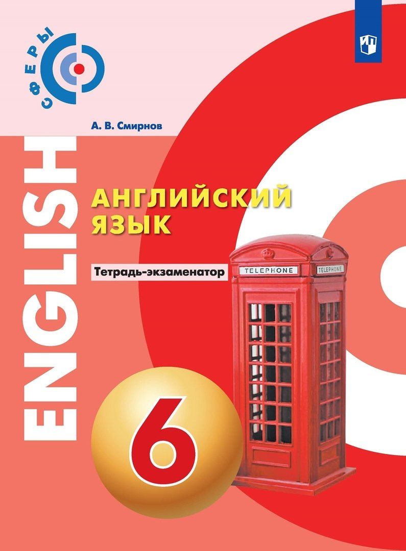 Обложка книги "Алексей Смирнов: Английский язык. 6 класс. Тетрадь-экзаменатор"