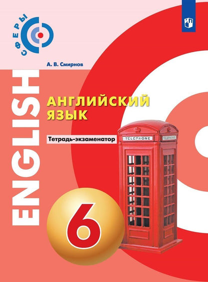 Обложка книги "Алексей Смирнов: Английский язык. 6 класс. Тетрадь-экзаменатор"