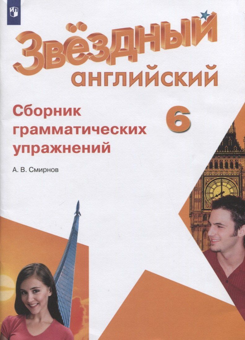 Обложка книги "Алексей Смирнов: Английский язык. Сборник грамматических упражнений. 6 класс"