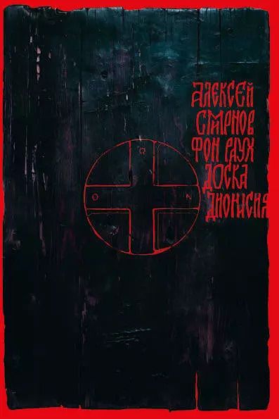 Обложка книги "Алексей Смирнов: Доска Дионисия"