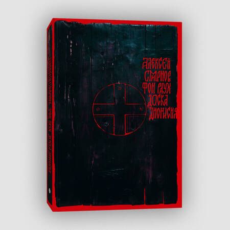 Фотография книги "Алексей Смирнов: Доска Дионисия"