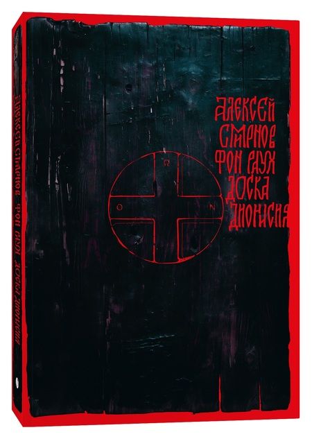 Фотография книги "Алексей Смирнов: Доска Дионисия"