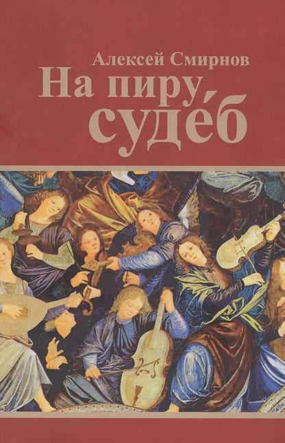 Обложка книги "Алексей Смирнов: На пиру судеб"