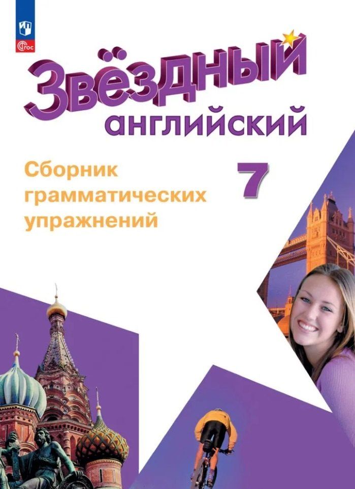 Обложка книги "Алексей Смирнов: Starlight. Английский язык. Сборник грамматических упражнений. 7 класс"
