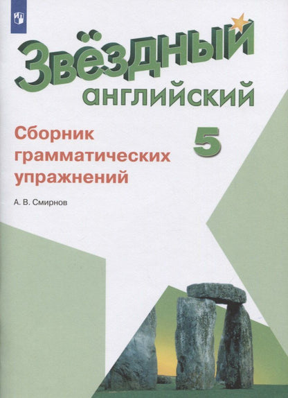 Обложка книги "Алексей Смирнов: Звездный английский. 5 класс. Сборник грамматических упражнений"