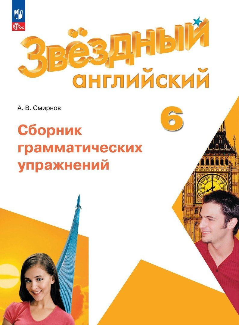 Обложка книги "Алексей Смирнов: Звездный английский. 6 класс. Сборник грамматических упражнений"