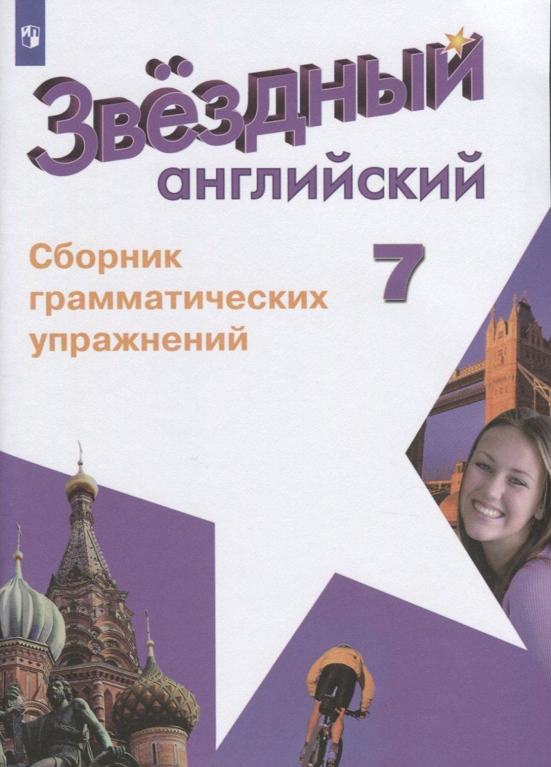Обложка книги "Алексей Смирнов: Звездный английский. Английский язык. Сборник грамматических упражнений. 7 класс. Учебное пособие для общеобразовательных организаций и школ с углубленным изучением английского языка"