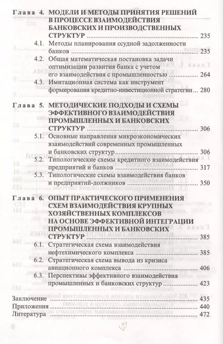 Фотография книги "Алексей Смулов: Промышленные и банковские фирмы: взаимодействие и разрешение кризисных ситуаций"