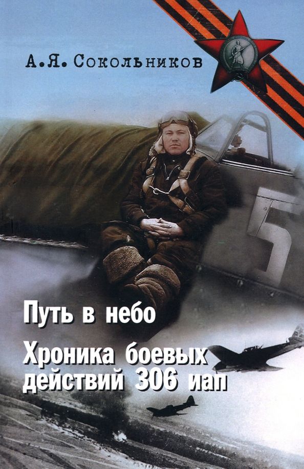 Обложка книги "Алексей Сокольников: Путь в небо. Хроники 306 иап. Покорение Сибири"