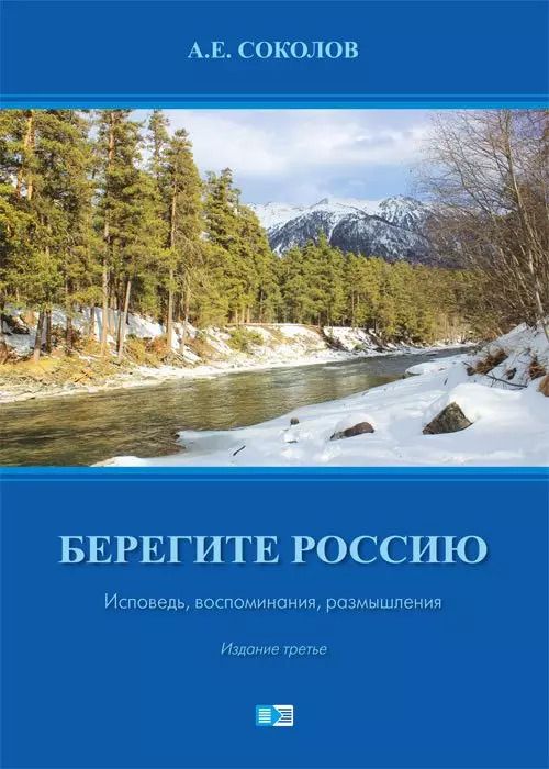 Обложка книги "Алексей Соколов: Берегите Россию. Исповедь. воспоминания, размышления"