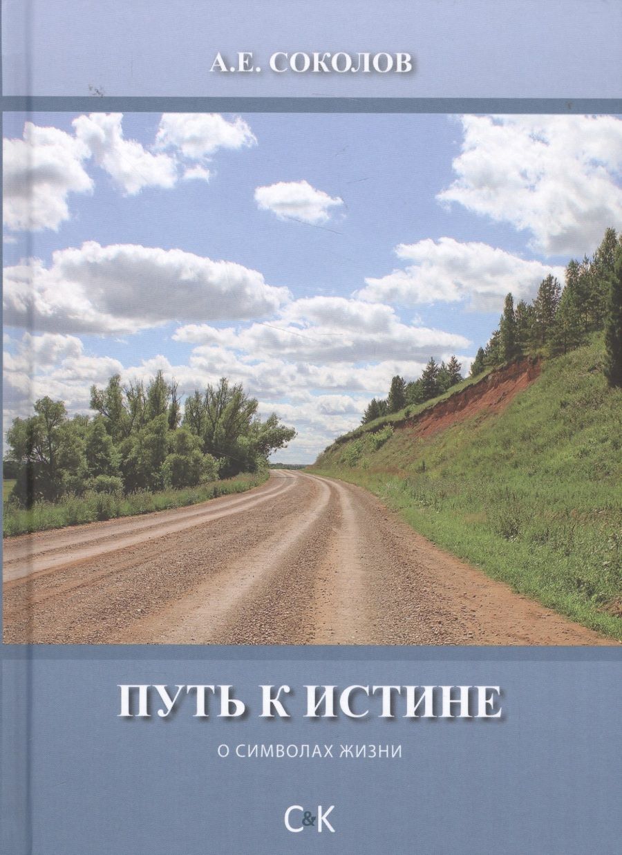Обложка книги "Алексей Соколов: Путь к истине"