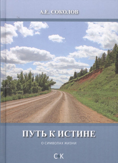 Обложка книги "Алексей Соколов: Путь к истине"
