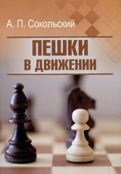 Обложка книги "Алексей Сокольский: Пешки в движении"