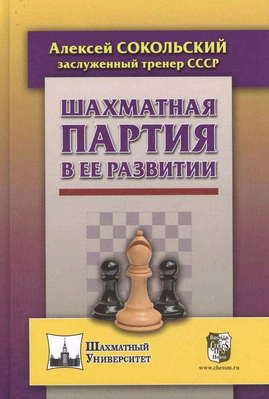 Обложка книги "Алексей Сокольский: Шахматная партия в ее развитии"