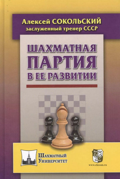 Обложка книги "Алексей Сокольский: Шахматная партия в ее развитии"