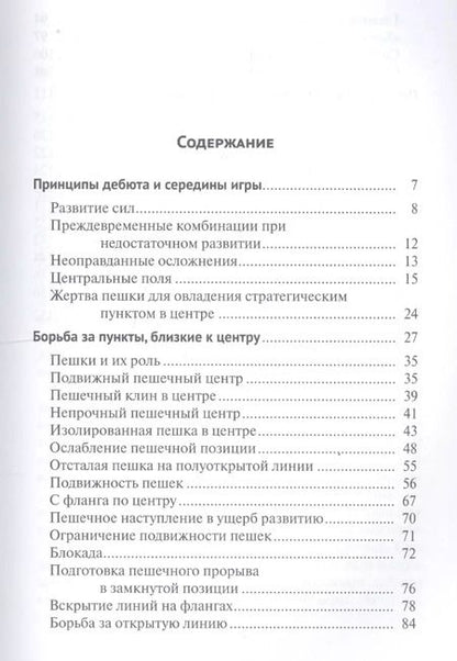 Фотография книги "Алексей Сокольский: Шахматная партия в ее развитии"