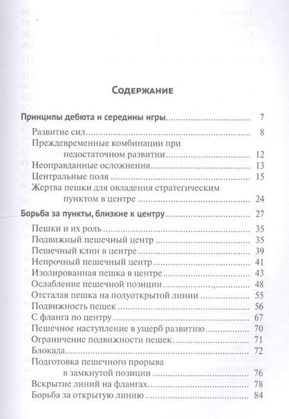 Фотография книги "Алексей Сокольский: Шахматная партия в ее развитии"