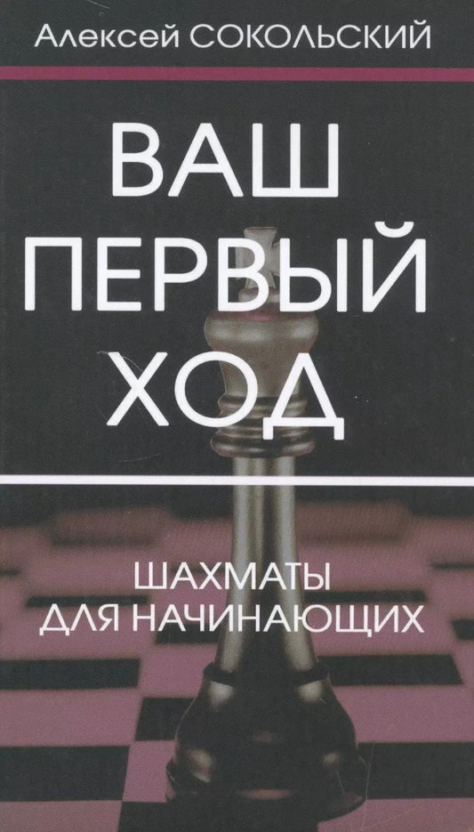 Обложка книги "Алексей Сокольский: Ваш первый ход.Шахматы для начинающих"