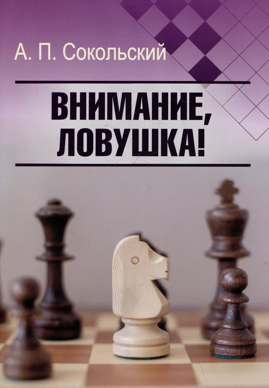 Обложка книги "Алексей Сокольский: Внимание, ловушка!"