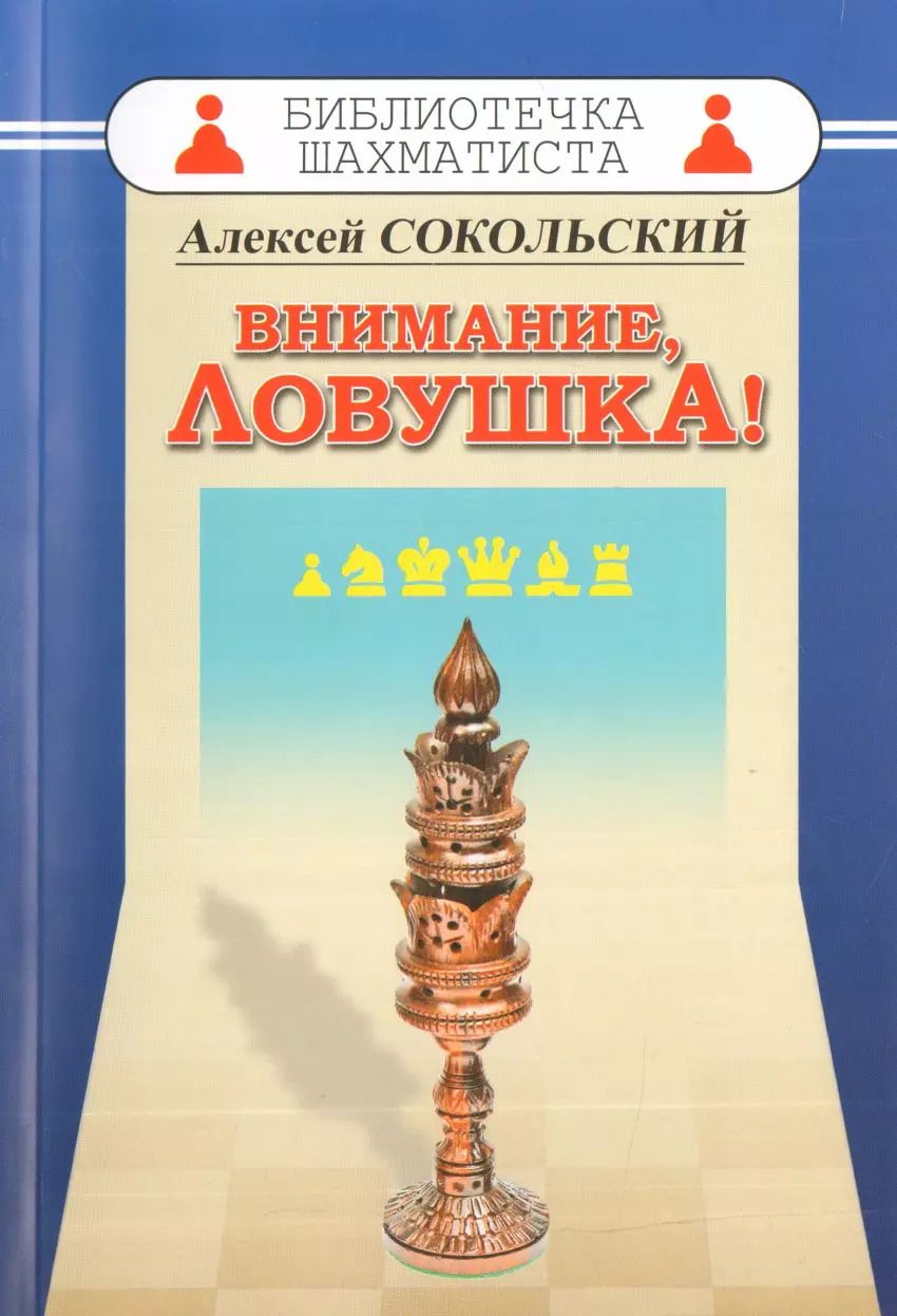 Обложка книги "Алексей Сокольский: Внимание ловушка!"