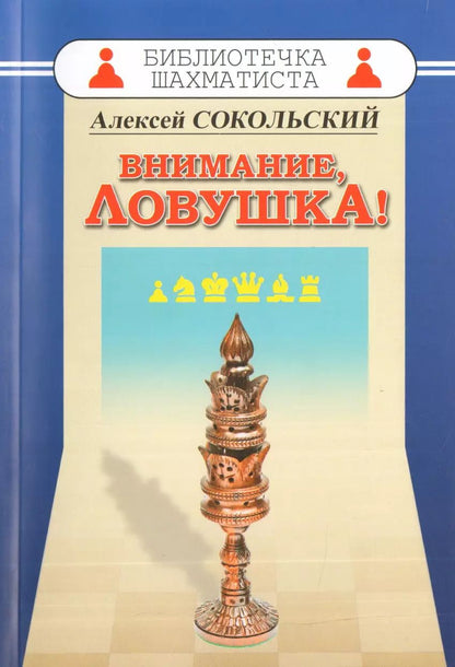 Обложка книги "Алексей Сокольский: Внимание ловушка!"