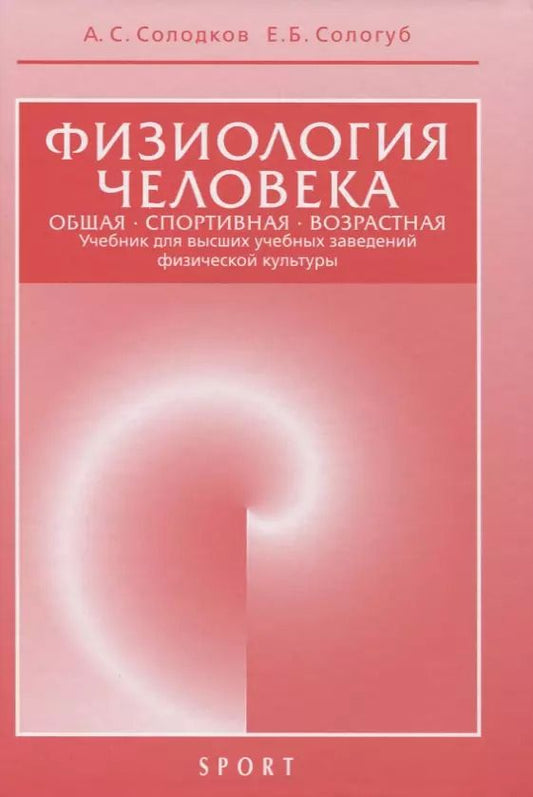 Обложка книги "Алексей Солодков: Физиология человека. Общая. Спортивная. Возрастная. Учебник для высших учебныз заведений физической культуры"