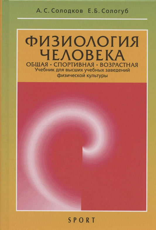 Обложка книги "Алексей Солодков: Физиология человека. Общая. Спортивная. Возрастная: учебник. Издание 12-е"