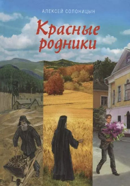 Обложка книги "Алексей Солоницын: Красные родники"