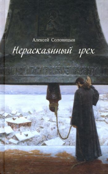 Обложка книги "Алексей Солоницын: Нераскаянный грех. Рассказы, повести"