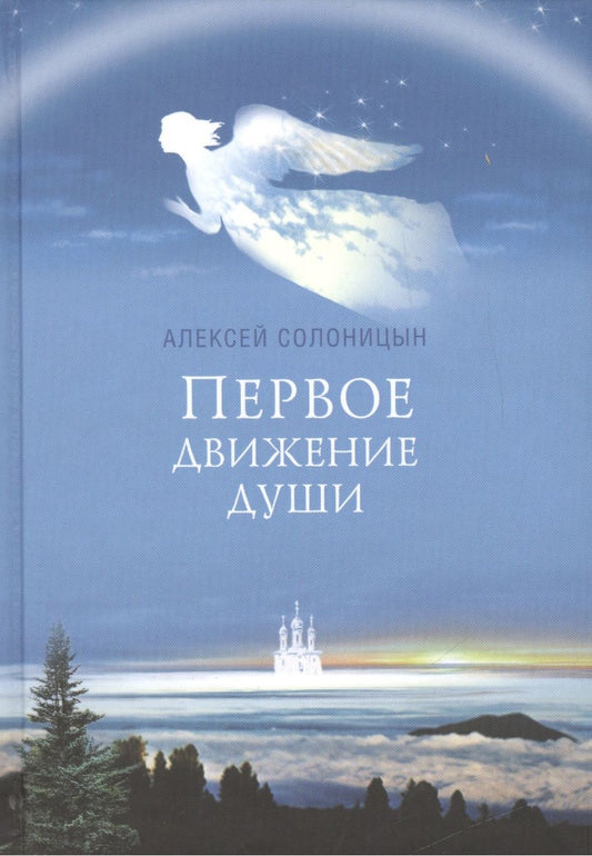 Обложка книги "Алексей Солоницын: Первое движение души"
