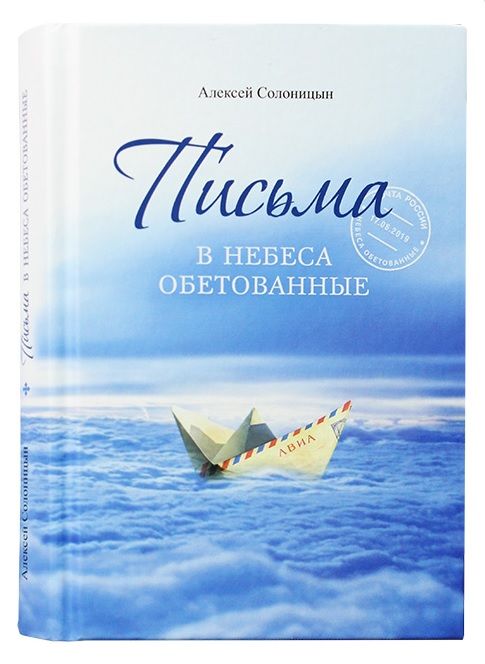 Обложка книги "Алексей Солоницын: Письма в Небеса обетованные"