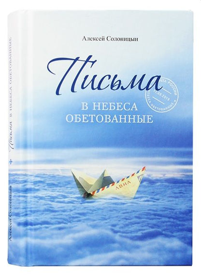 Обложка книги "Алексей Солоницын: Письма в Небеса обетованные"