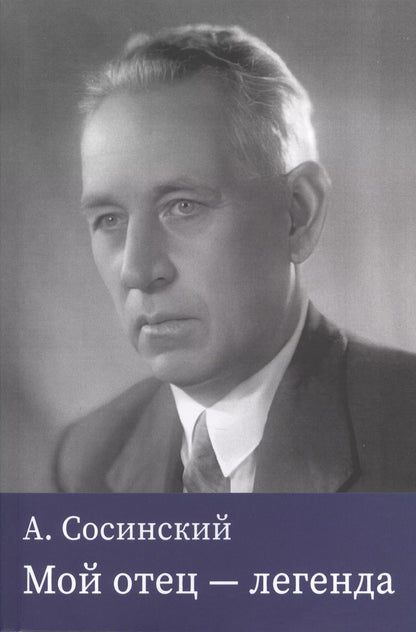 Обложка книги "Алексей Сосинский: Мой отец — легенда"