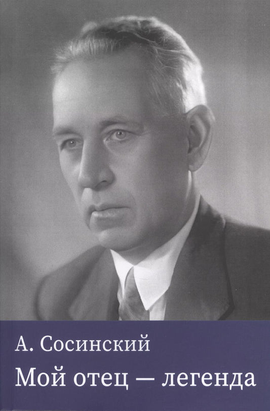 Обложка книги "Алексей Сосинский: Мой отец — легенда"