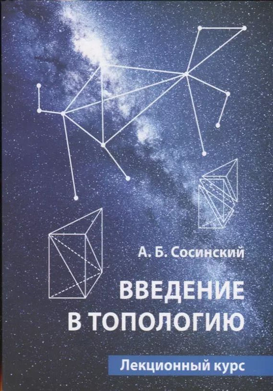 Обложка книги "Алексей Сосинский: Введение в топологию. Лекционный курс"