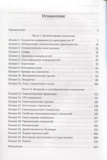 Фотография книги "Алексей Сосинский: Введение в топологию. Лекционный курс"