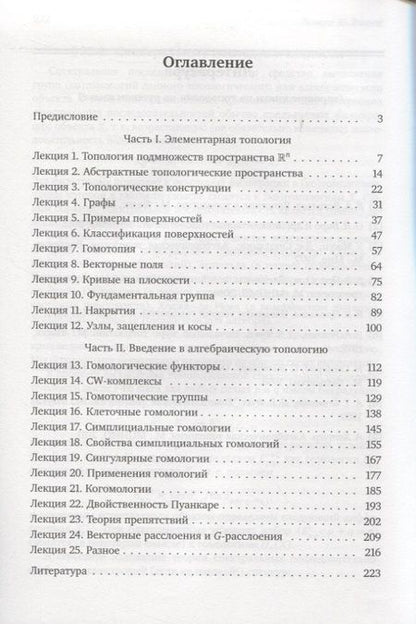 Фотография книги "Алексей Сосинский: Введение в топологию. Лекционный курс"
