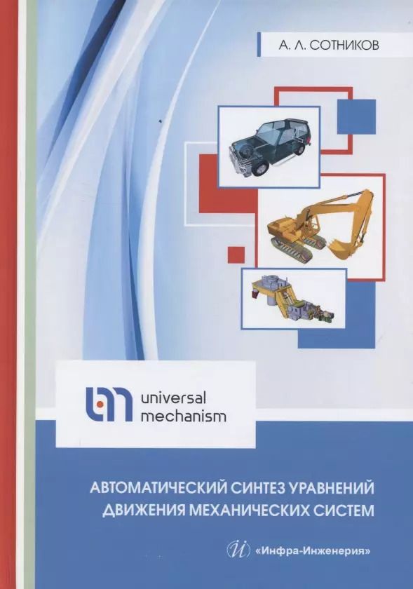 Обложка книги "Алексей Сотников: Автоматический синтез уравнений движения механических систем. Учебное пособие"