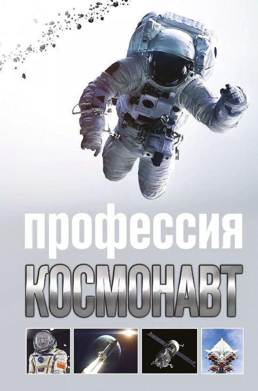 Обложка книги "Алексей Стейнерт: Профессия - космонавт"