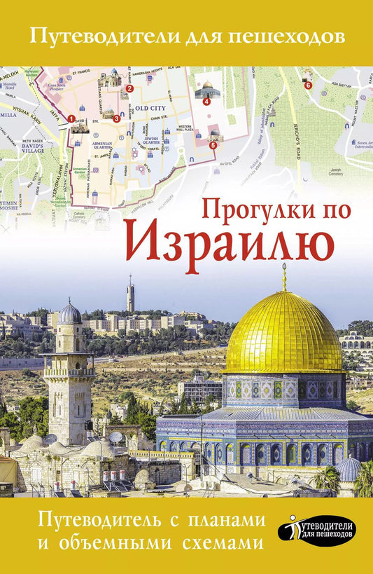 Обложка книги "Алексей Стейнерт: Прогулки по Израилю"
