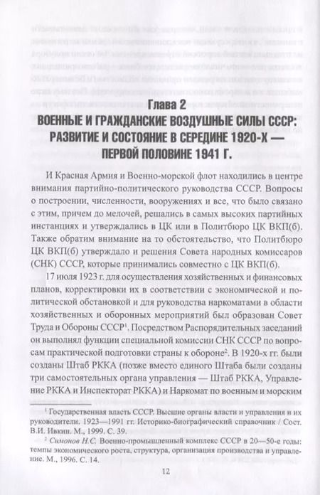 Фотография книги "Алексей Степанов: Авиация и органы ОГПУ - НКВД - НКГБ СССР. 1925-1945"