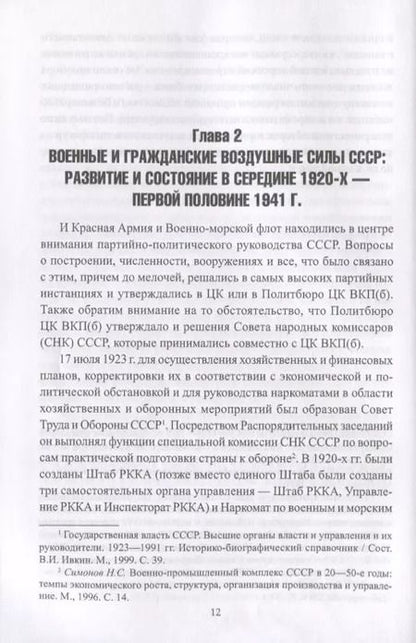 Фотография книги "Алексей Степанов: Авиация и органы ОГПУ - НКВД - НКГБ СССР. 1925-1945"