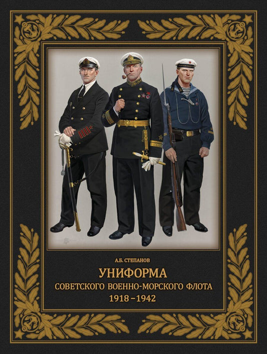 Обложка книги "Алексей Степанов: Униформа советского Военно-Морского Флота. 1918-1942"