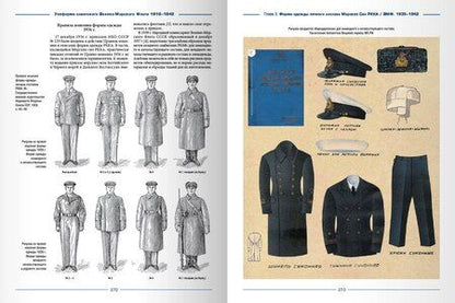 Фотография книги "Алексей Степанов: Униформа советского Военно-Морского Флота. 1918-1942"