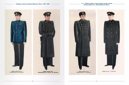 Фотография книги "Алексей Степанов: Униформа советского Военно-Морского Флота. 1951-1991. Том 1"