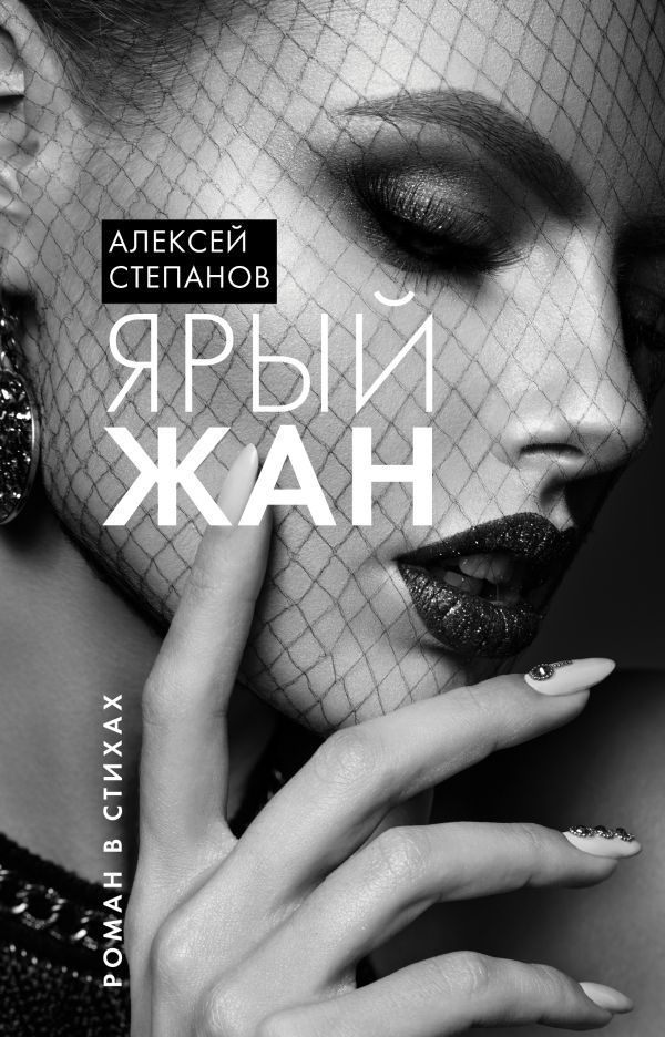 Обложка книги "Алексей Степанов: Ярый Жан"