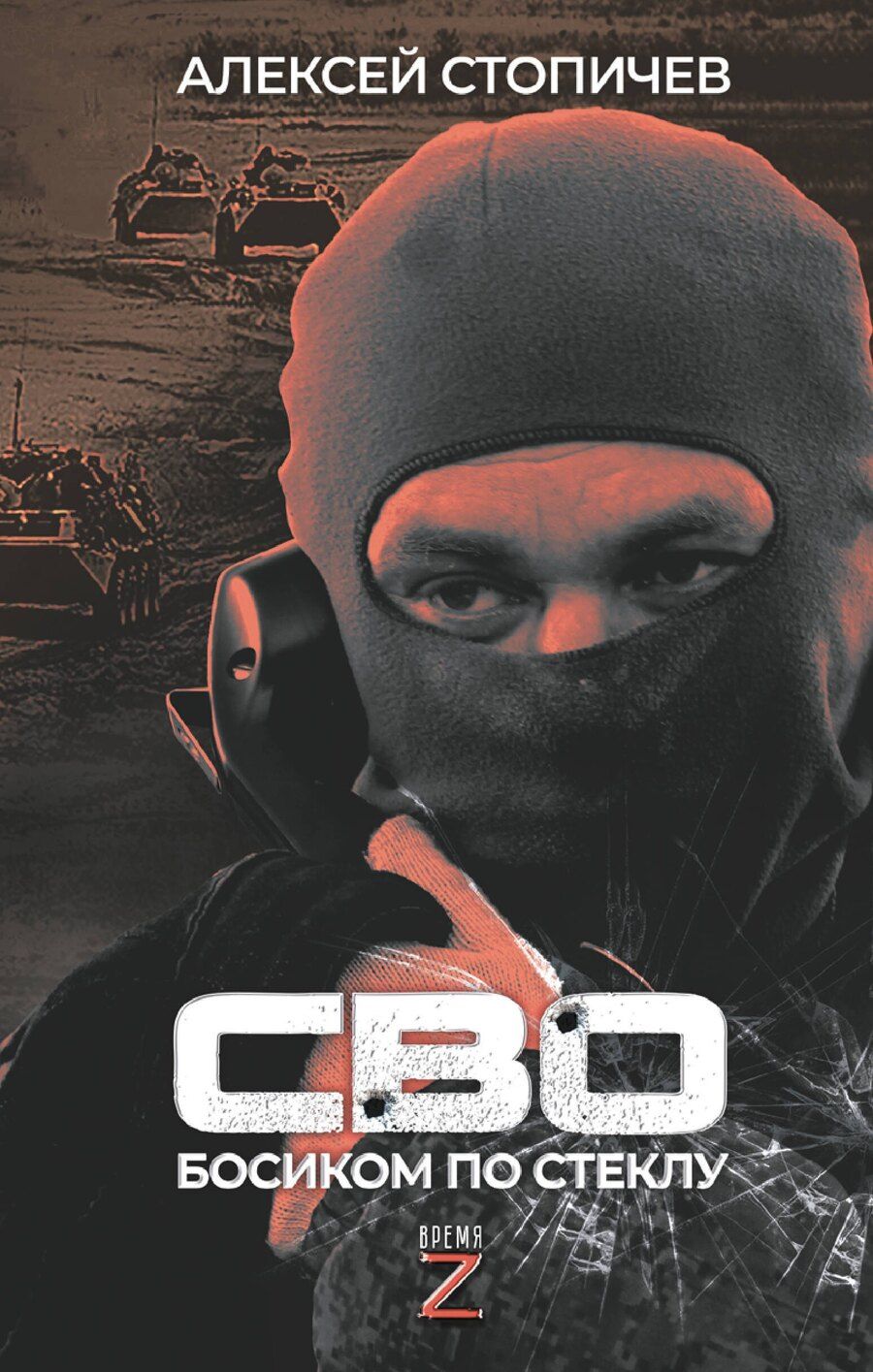 Обложка книги "Алексей Стопичев: СВО. Босиком по стеклу"