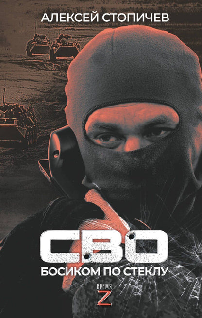 Обложка книги "Алексей Стопичев: СВО. Босиком по стеклу"
