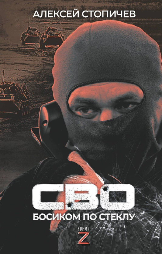 Обложка книги "Алексей Стопичев: СВО. Босиком по стеклу"