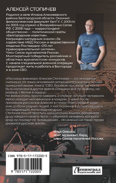 Фотография книги "Алексей Стопичев: СВО. Босиком по стеклу"